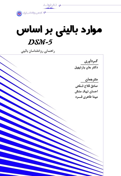 موارد بالینی بر اساس DSM-5